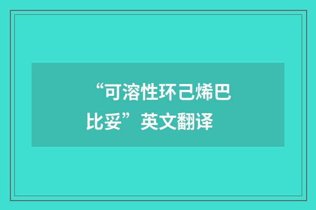 “可溶性环己烯巴比妥”英文翻译