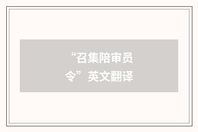 “召集陪审员令”英文翻译