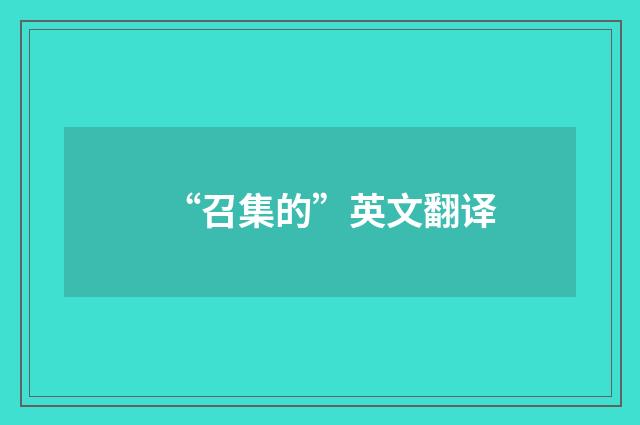 “召集的”英文翻译