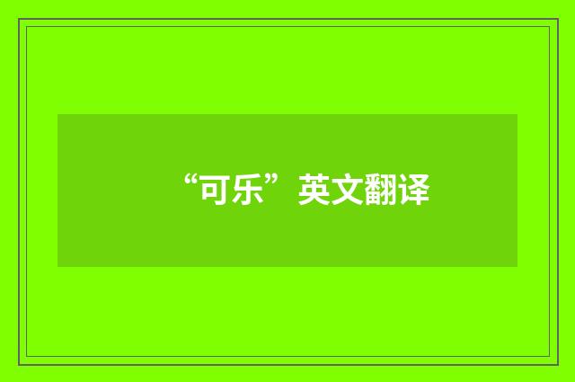 “可乐”英文翻译