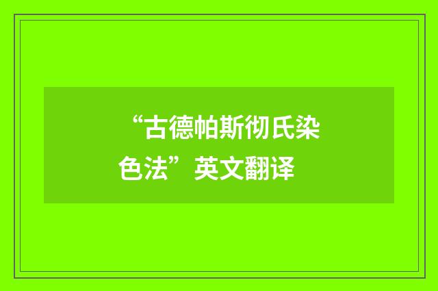 “古德帕斯彻氏染色法”英文翻译