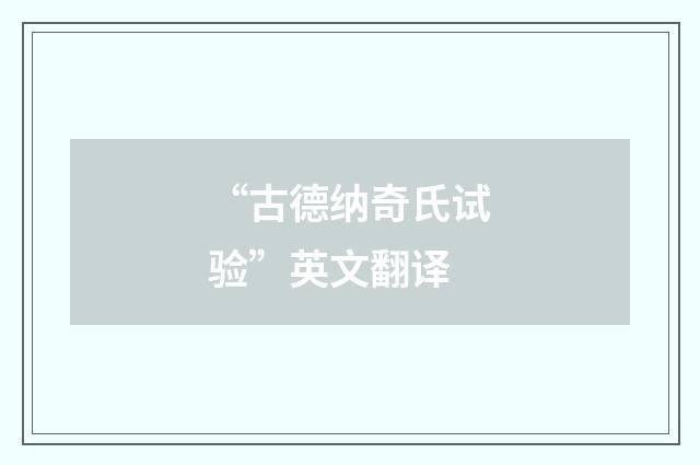 “古德纳奇氏试验”英文翻译