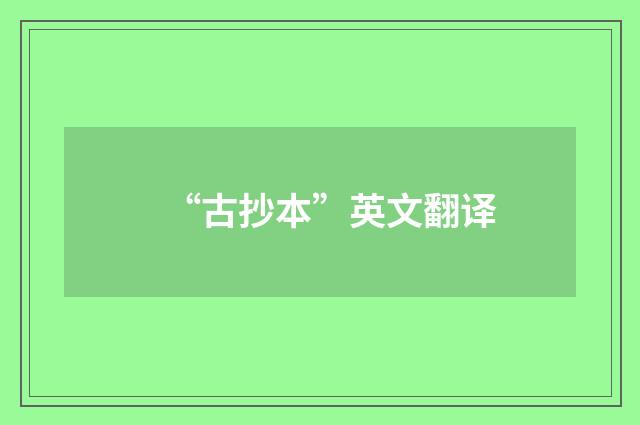 “古抄本”英文翻译