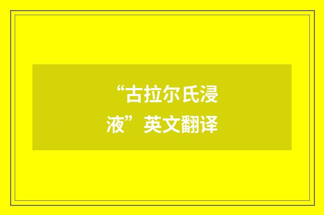 “古拉尔氏浸液”英文翻译