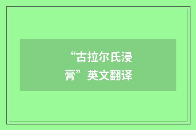 “古拉尔氏浸膏”英文翻译