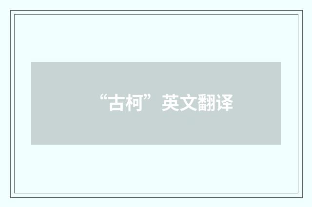 “古柯”英文翻译