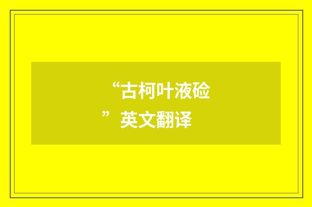 “古柯叶液硷”英文翻译