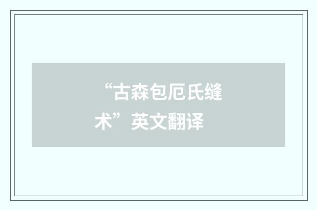 “古森包厄氏缝术”英文翻译