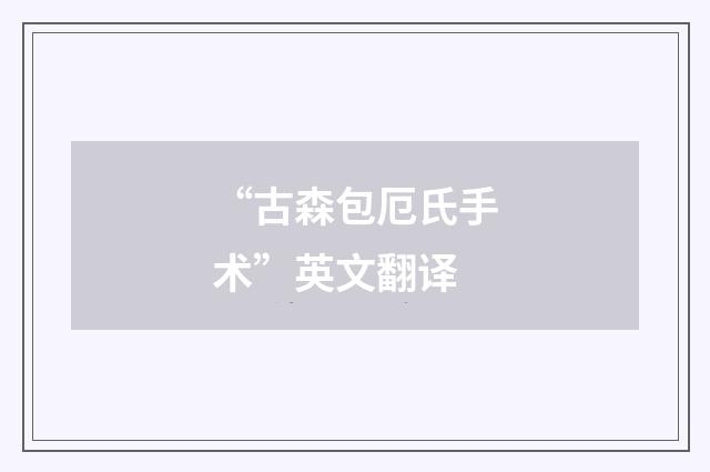 “古森包厄氏手术”英文翻译