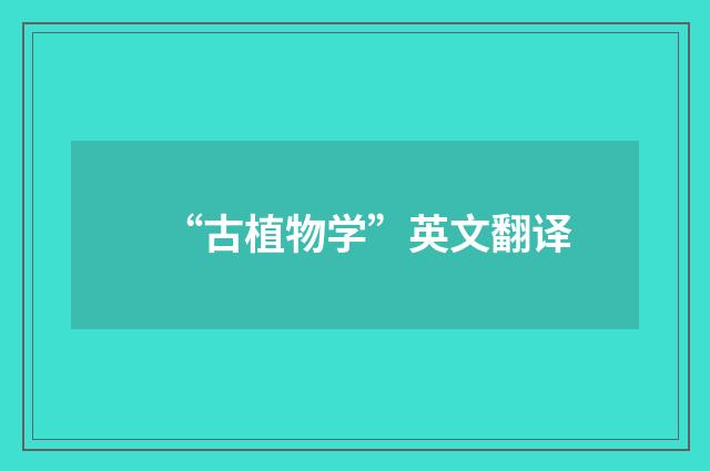 “古植物学”英文翻译