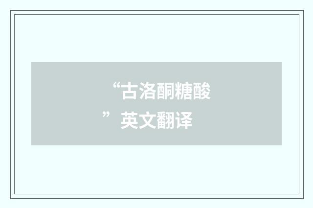 “古洛酮糖酸”英文翻译