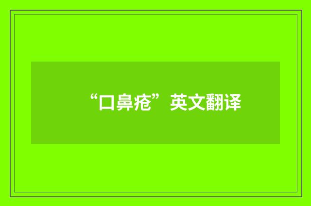 “口鼻疮”英文翻译