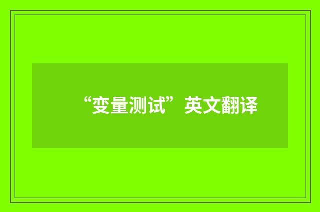 “变量测试”英文翻译