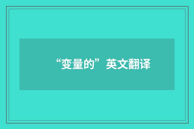 “变量的”英文翻译