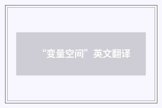 “变量空间”英文翻译