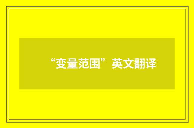 “变量范围”英文翻译