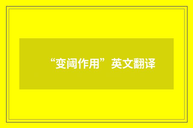 “变阈作用”英文翻译