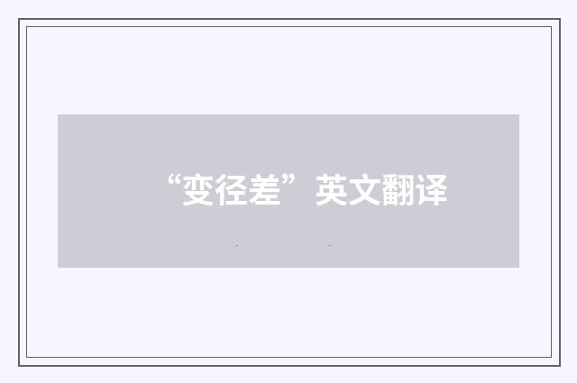 “变径差”英文翻译