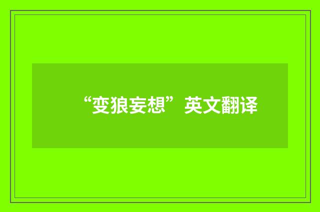 “变狼妄想”英文翻译