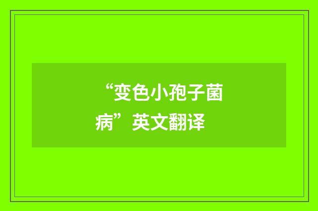 “变色小孢子菌病”英文翻译