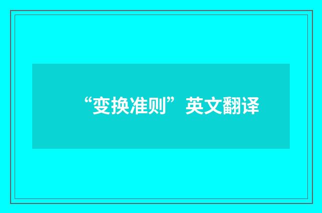 “变换准则”英文翻译
