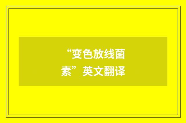 “变色放线菌素”英文翻译
