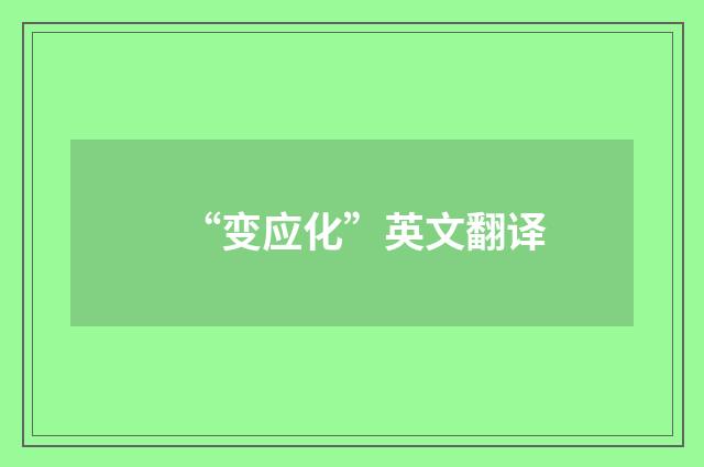“变应化”英文翻译