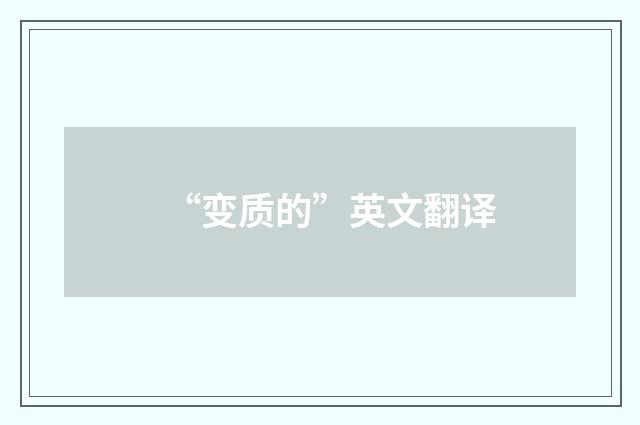“变质的”英文翻译