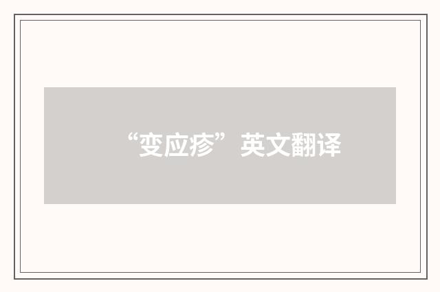 “变应疹”英文翻译