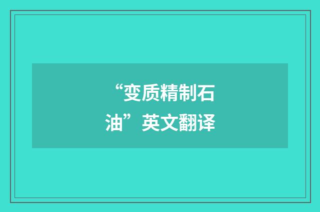 “变质精制石油”英文翻译