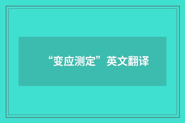 “变应测定”英文翻译