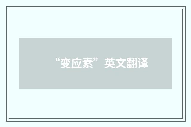 “变应素”英文翻译