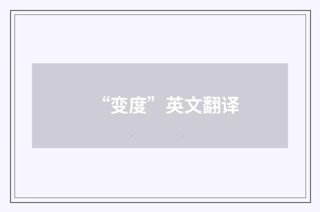 “变度”英文翻译