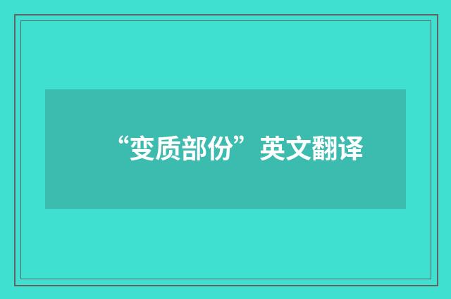 “变质部份”英文翻译