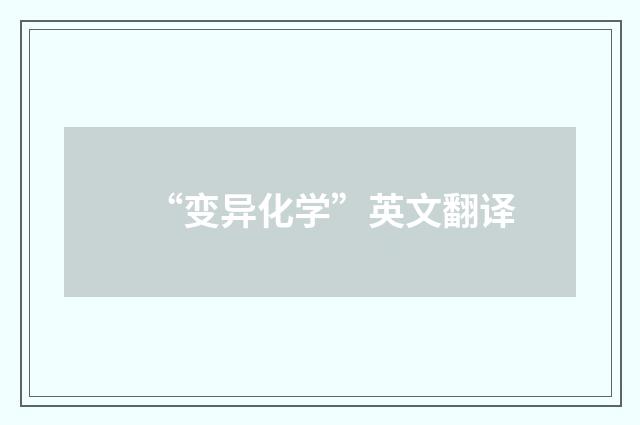 “变异化学”英文翻译
