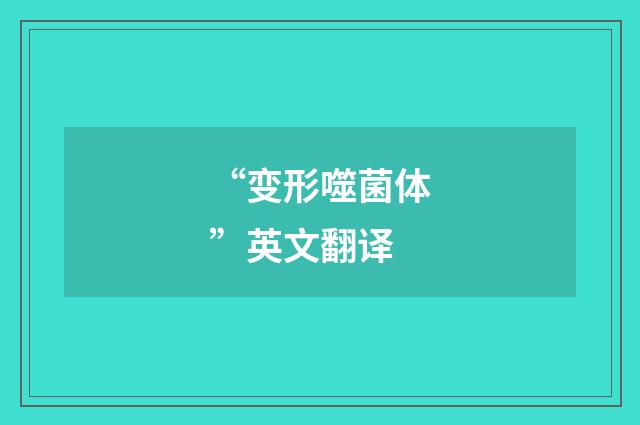 “变形噬菌体”英文翻译