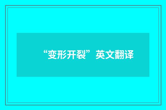 “变形开裂”英文翻译