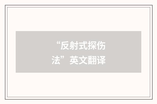 “反射式探伤法”英文翻译