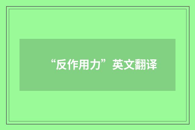 “反作用力”英文翻译