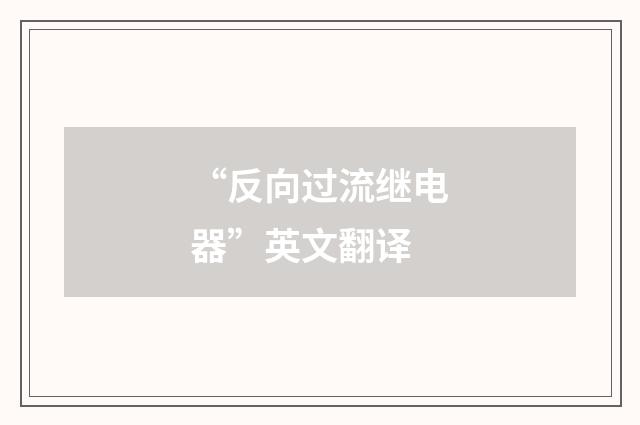 “反向过流继电器”英文翻译