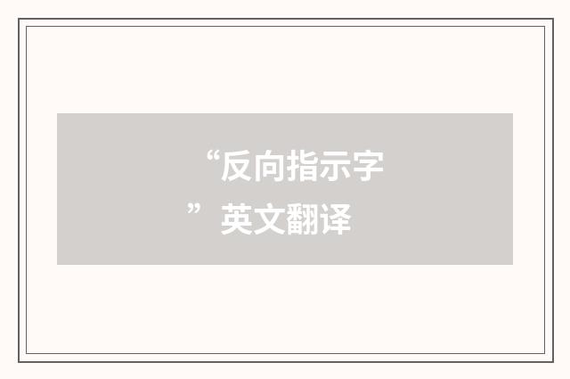 “反向指示字”英文翻译