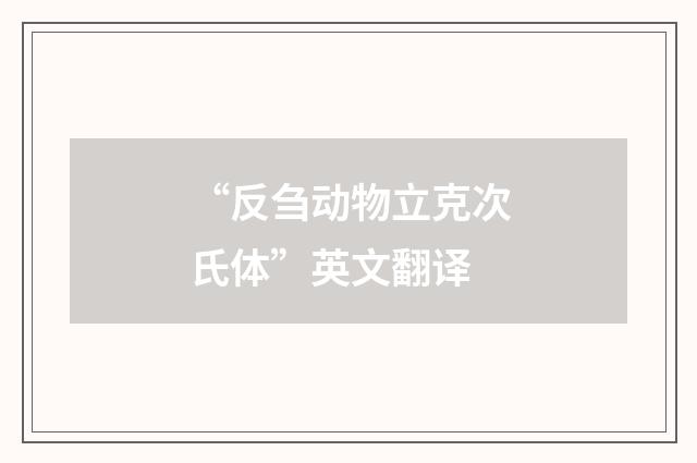 “反刍动物立克次氏体”英文翻译