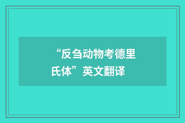 “反刍动物考德里氏体”英文翻译