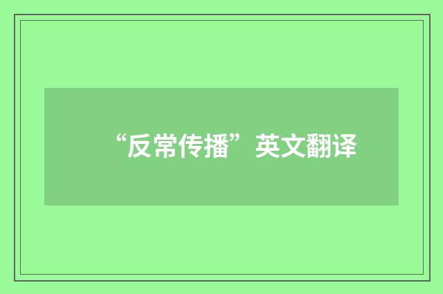 “反常传播”英文翻译