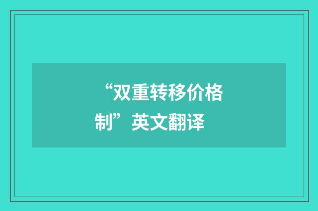 “双重转移价格制”英文翻译