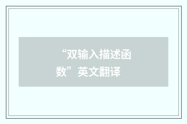 “双输入描述函数”英文翻译