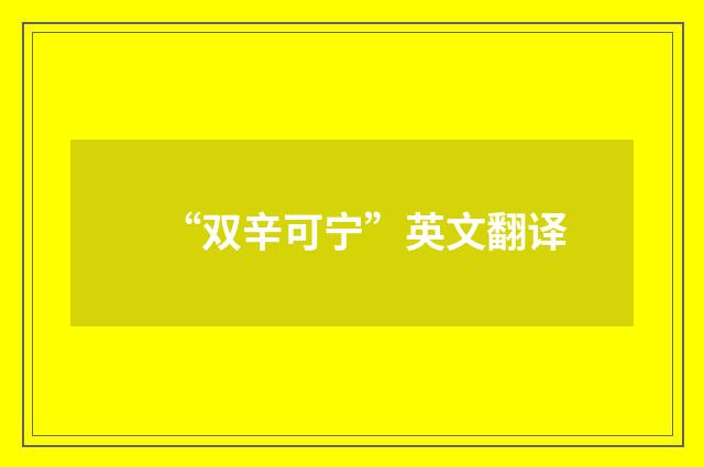 “双辛可宁”英文翻译