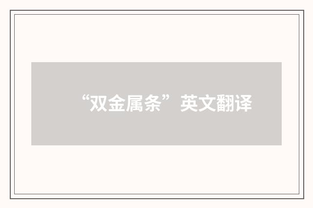 “双金属条”英文翻译