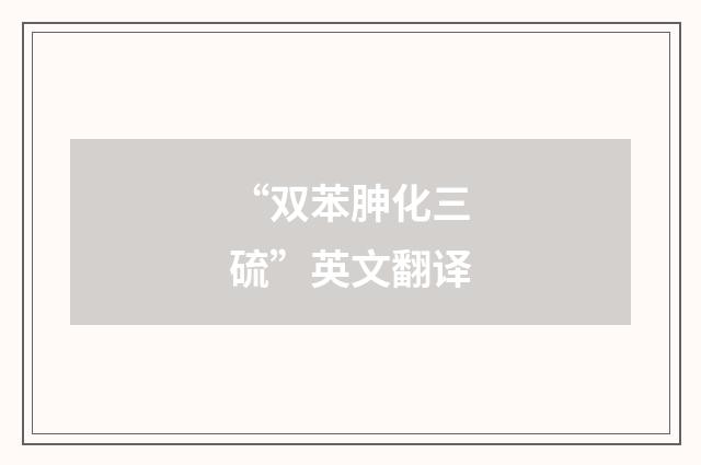 “双苯胂化三硫”英文翻译