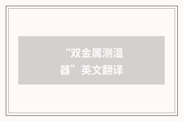 “双金属测温器”英文翻译